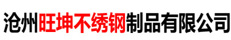沧州旺坤不锈钢制品有限公司